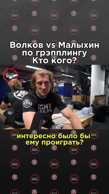 ТОП 3 UFC Александр Волков - о схватке по грэпплингу против чемпиона ONE Анатолия Малыхина