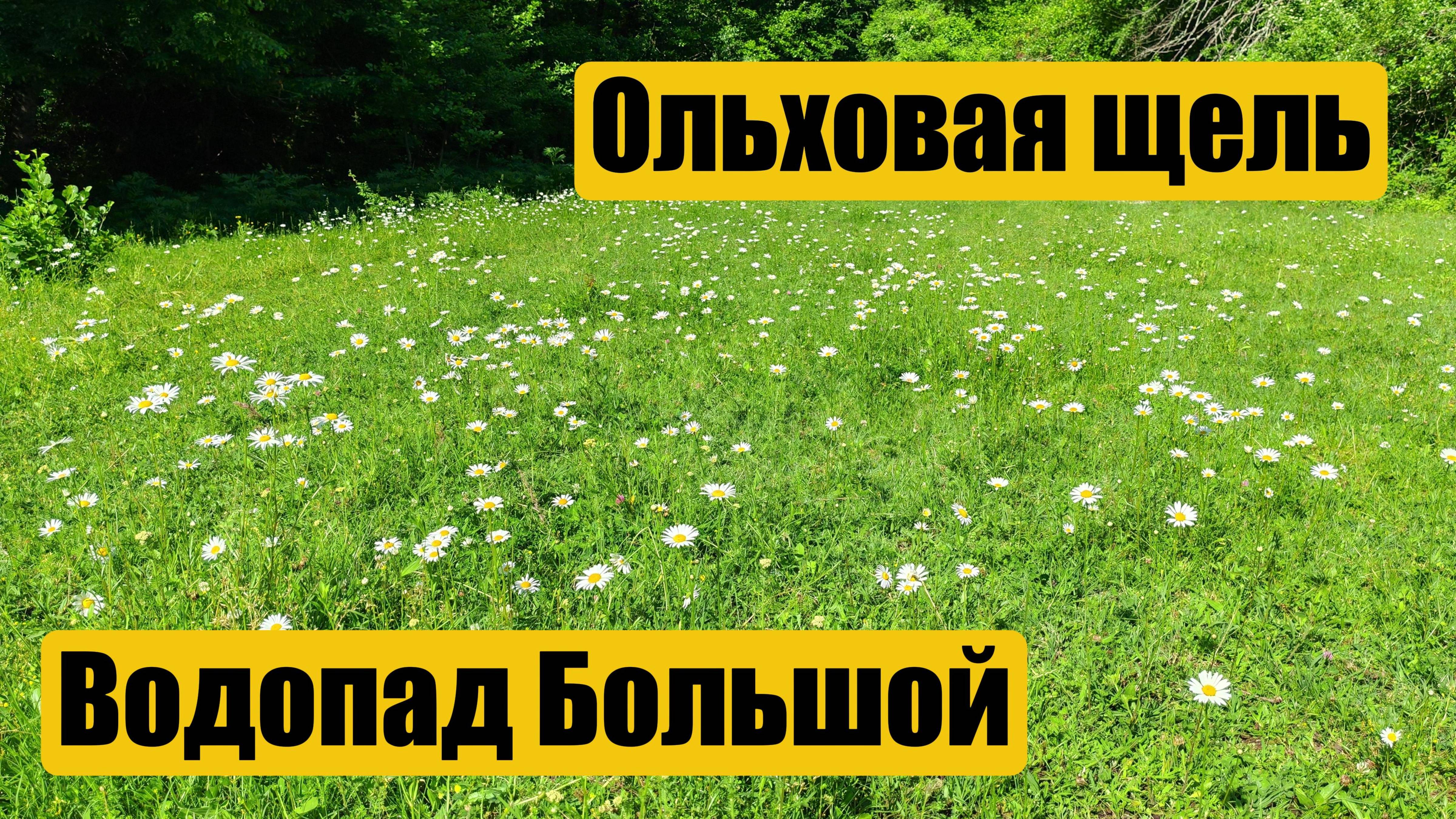 Ольховая щель, трекинг к водопаду Большой.