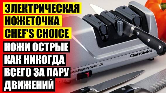 Ножеточка для керамических ножей ✔ Электроножеточка chefs choice