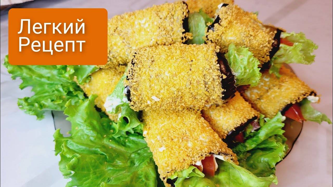 БАКЛАЖАННЫЕ РУЛЕТИКИ БЕЗ ЖАРКИ — ВКУСНЕЕ, ЧЕМ В РЕСТОРАНЕ! 😋