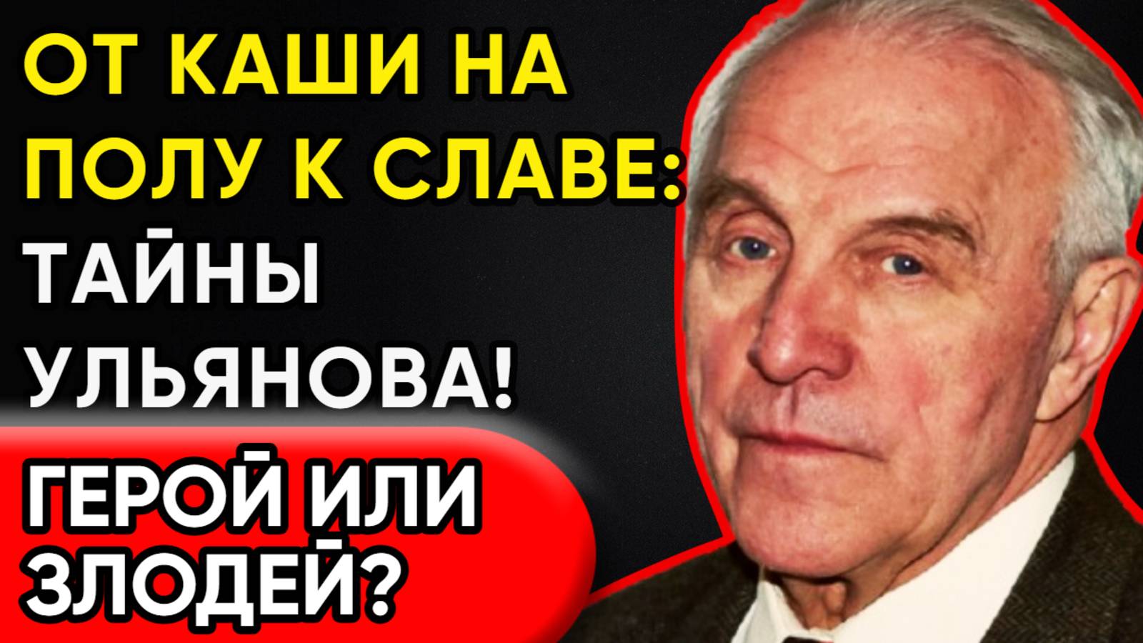 "Герой Или Предатель? Шокирующие Тайны Ульянова! 'Я Жил В Лжи!' – Его Слова Разобьют Вам Сердце!"