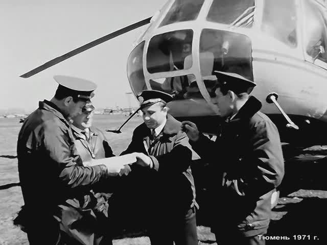 1971 год. Тюмень. Вертолетчики