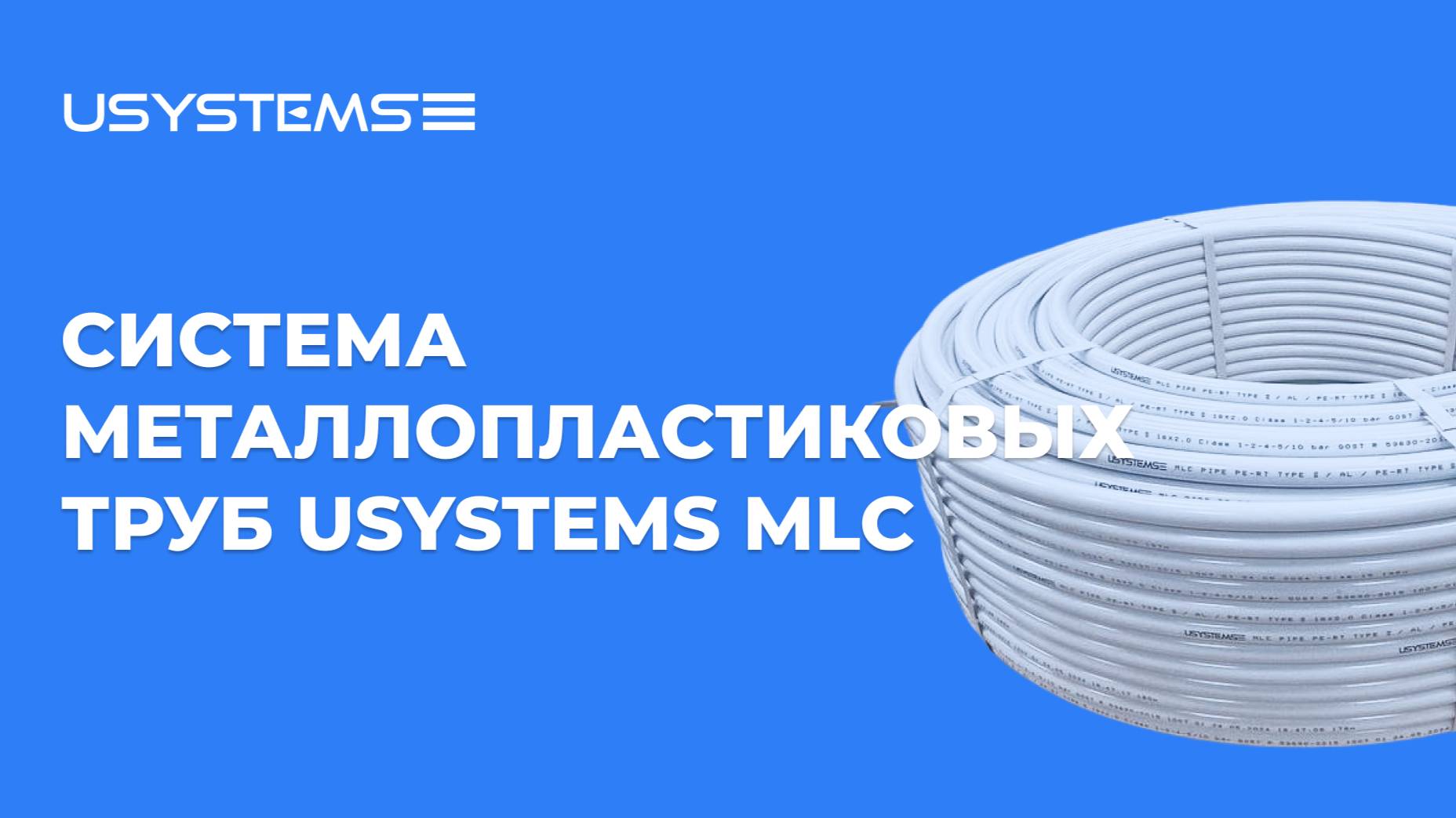 Вебинар: Система металлопластиковых труб USYSTEMS MLC