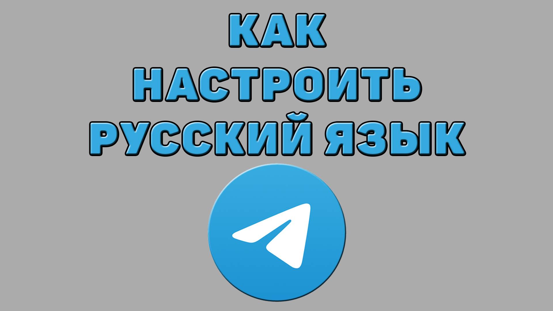 Как настроить русский язык в Телеграмме