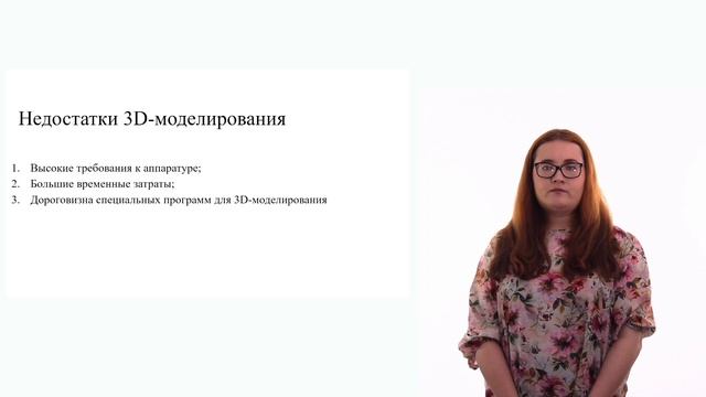 Шаг 2. Видеолекция. 3D-МОДЕЛИРОВАНИЕ. ОБЛАСТЬ ПРИМЕНЕНИЯ, ПРЕИМУЩЕСТВА И НЕДОСТАТКИ
