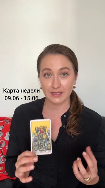 Карта недели 9-15.06. Исследуем, прорабатываем, раскрываем аркан #divavs_картанедели