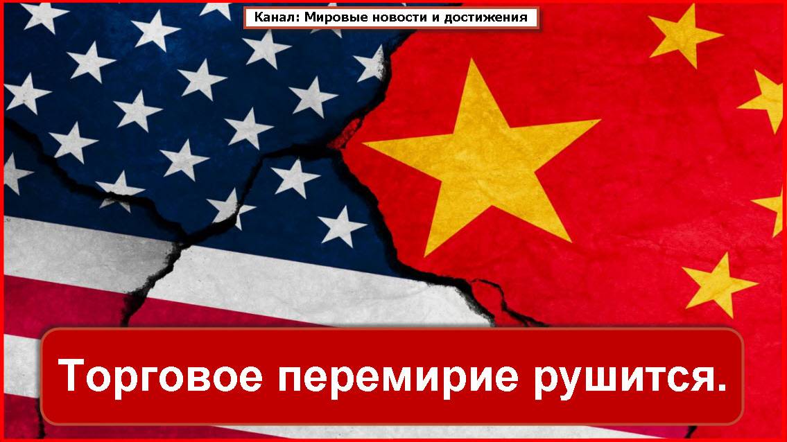 Торговое перемирие рушится, поскольку Китай заявляет, что США нарушили условия.