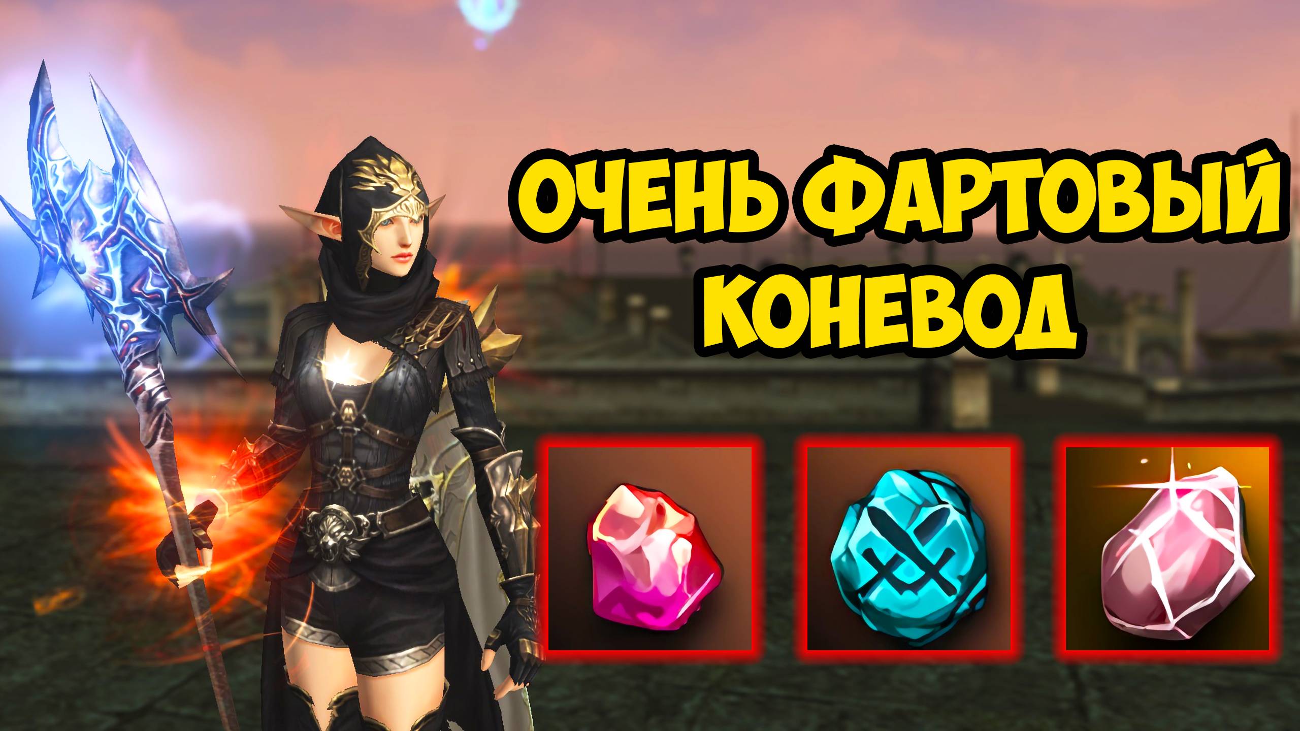 Очень ФАРТОВЫЙ КОНЬ в Lineage 2 Project Wolf.