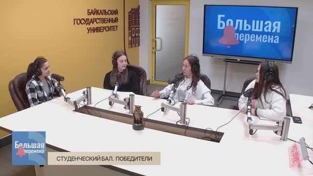 Большая перемена. Студенческий бал. Победители
