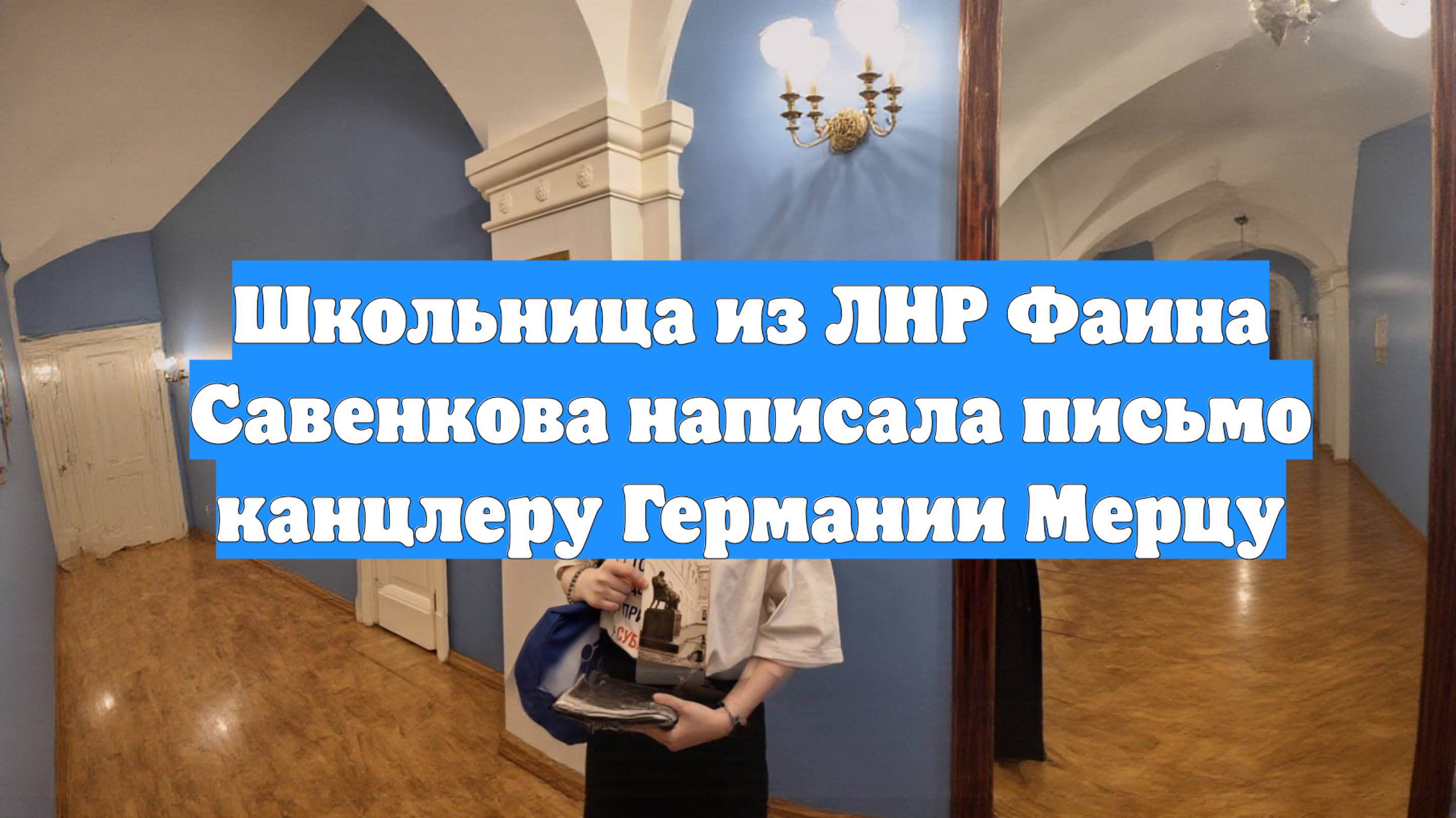 Школьница из ЛНР Фаина Савенкова написала письмо канцлеру Германии Мерцу