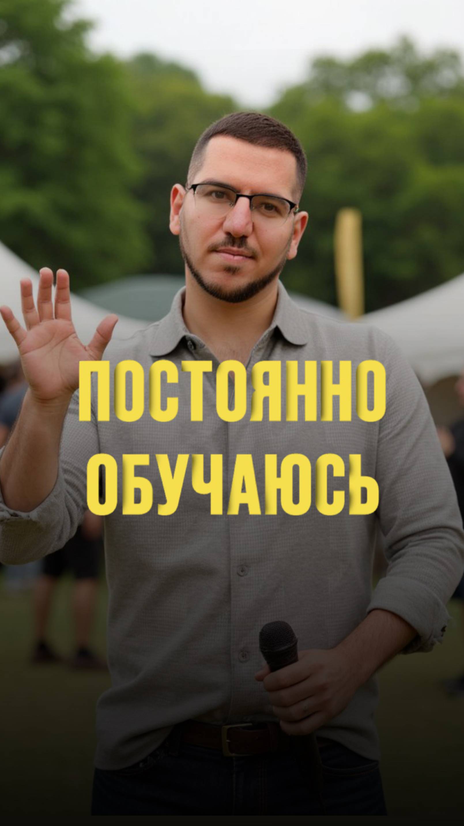 ПОСТОЯННО ОБУЧАЮСЬ
