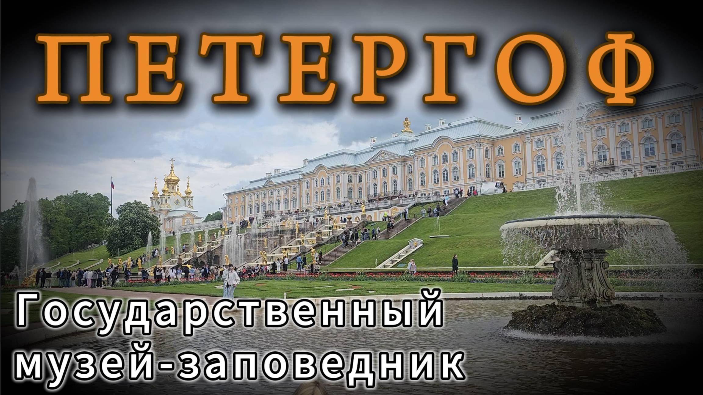 #Петергоф