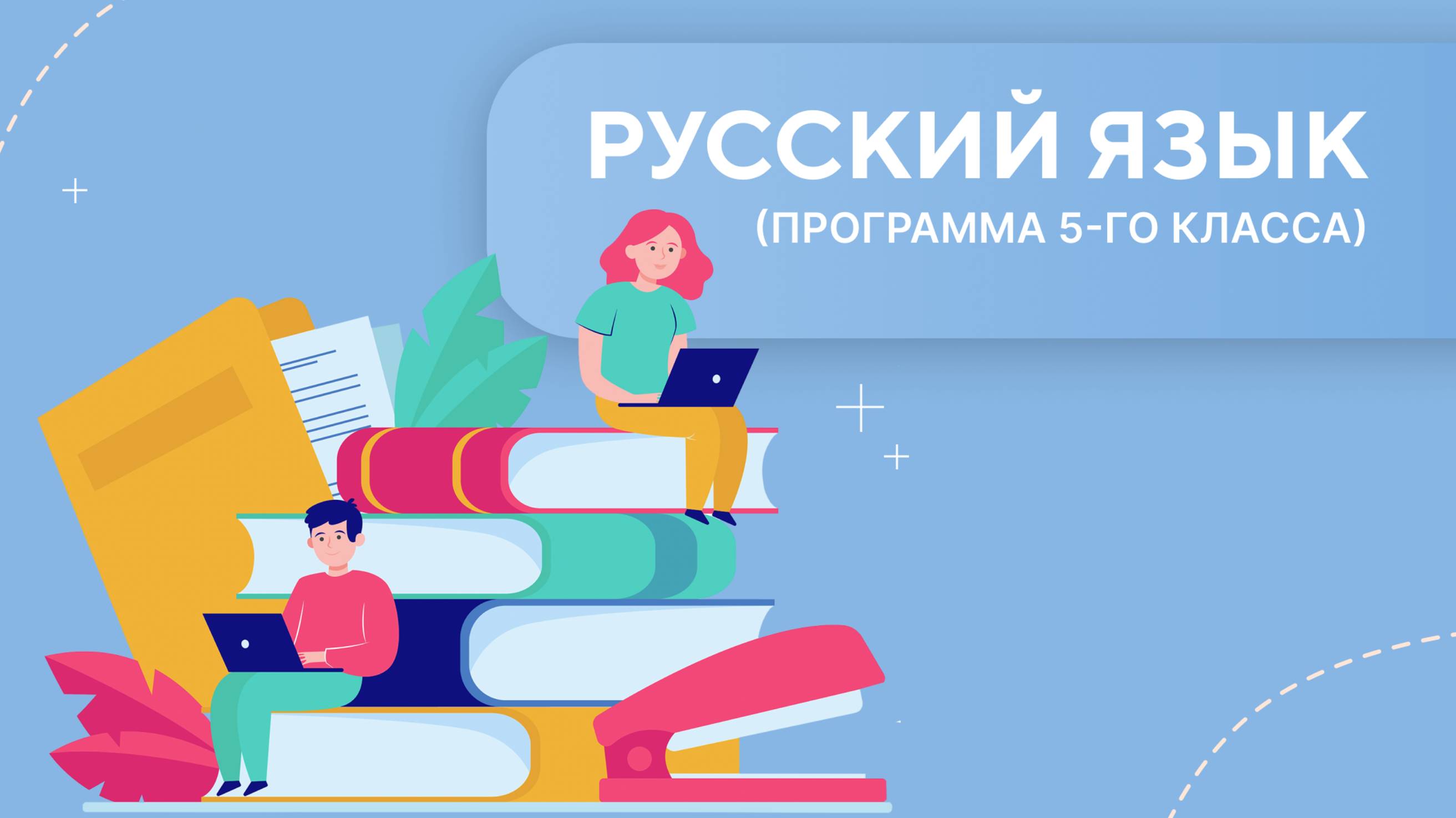 Русский язык. Урок 1