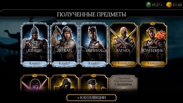 Открытие наборов Камео в игре Mortal Kombat mobile 2025