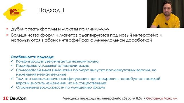 DevCon.5 17. Методика перехода на новый интерфейс 1С:Предпр?