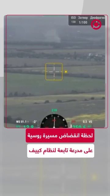 لحظة انقضاض مسيرة روسية على مدرعة تابعة لنظام كييف