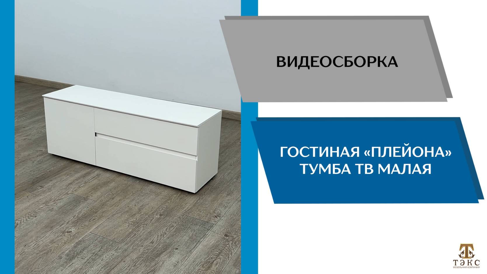ТЭКС
Видео сборка. Гостиная Плейона. Тумба ТВ малая.