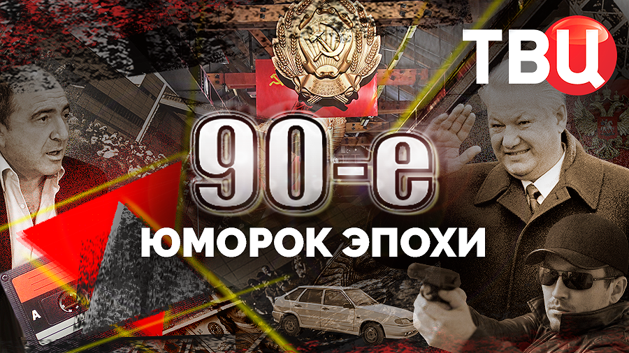 Юморок эпохи. 90-е