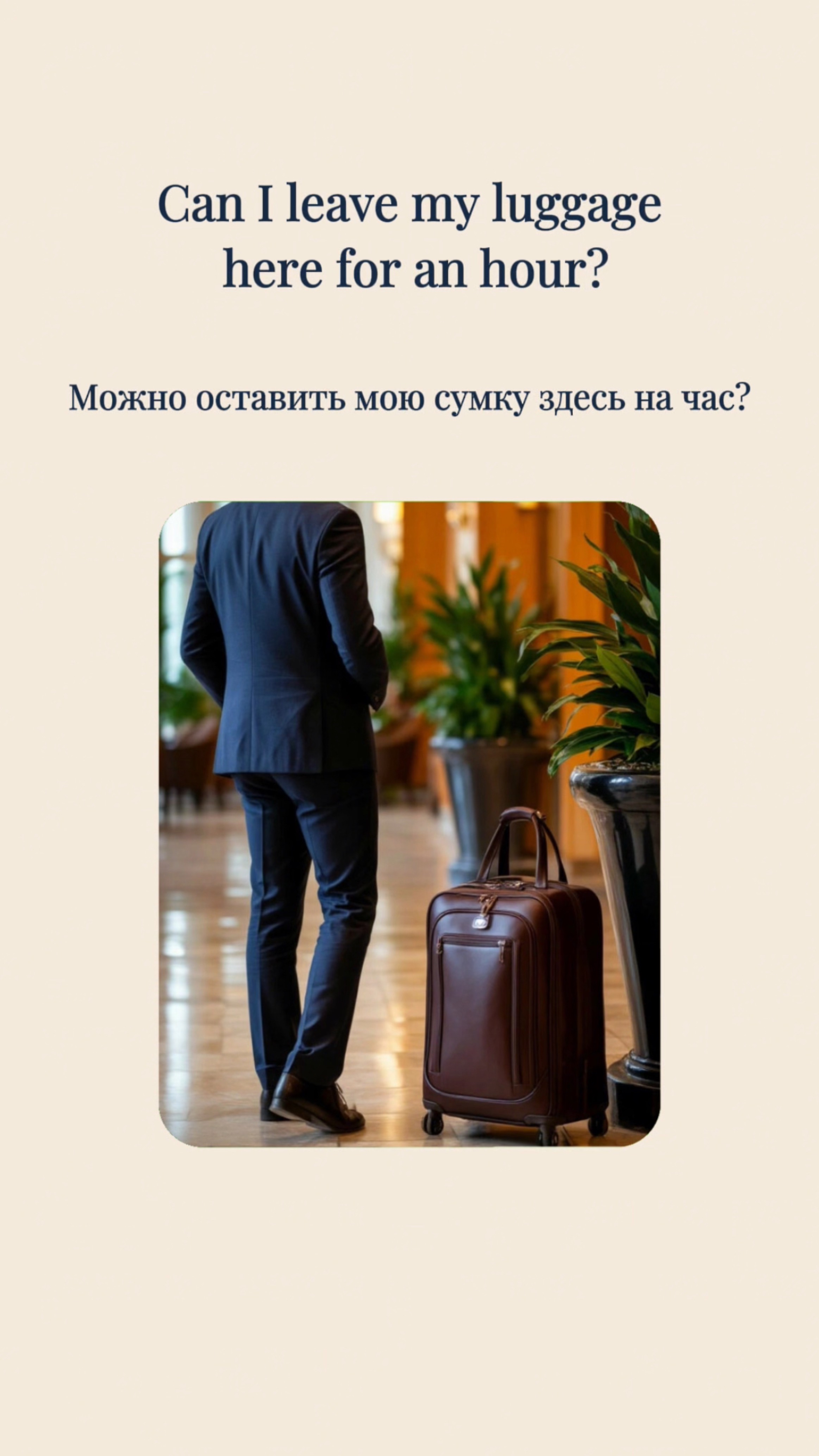 🧾 Как попросить оставить багаж?