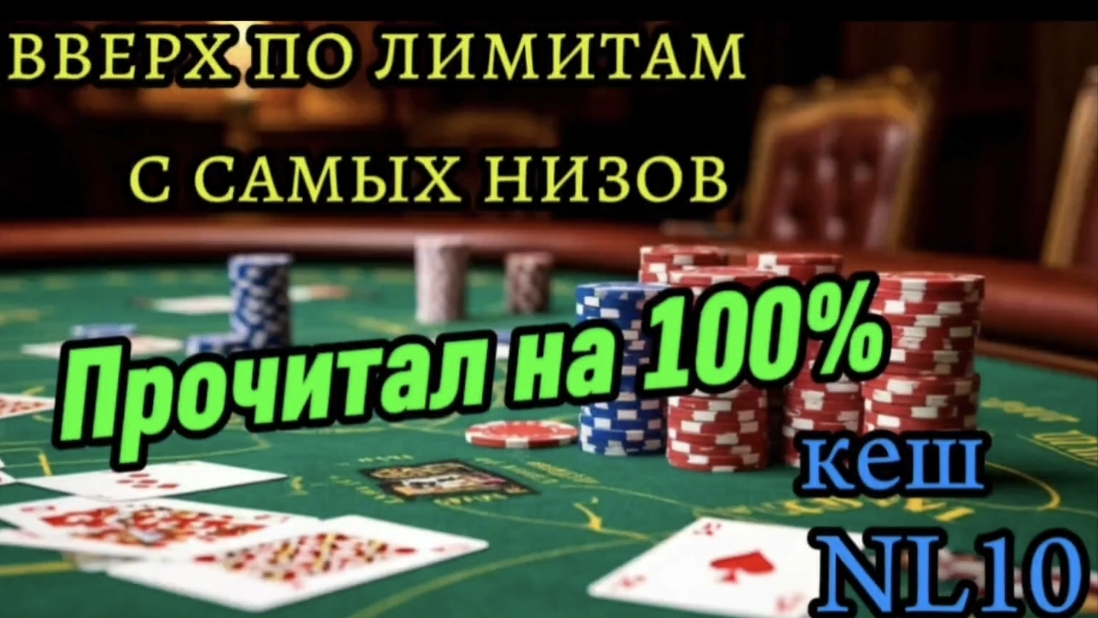 Прочитал руку оппонента на 100%
