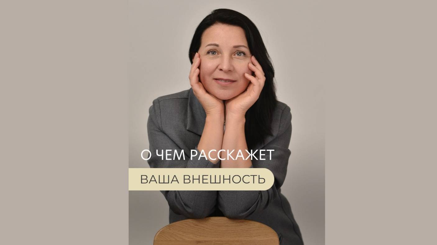 О чем расскажет ваша внешность