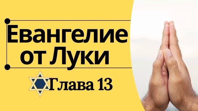 Евангелие от Луки с комментариями Штерна (Стерна). Гла?
