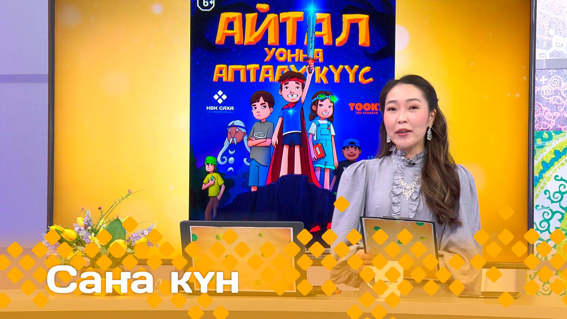 «Саҥа күн»  (04.06.25)