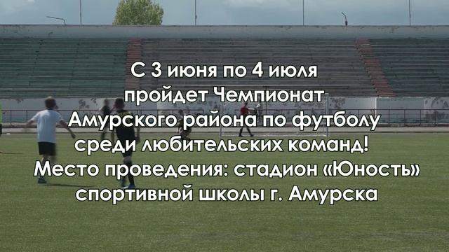 Чемпионат Амурского района по футболу среди любительских команд!