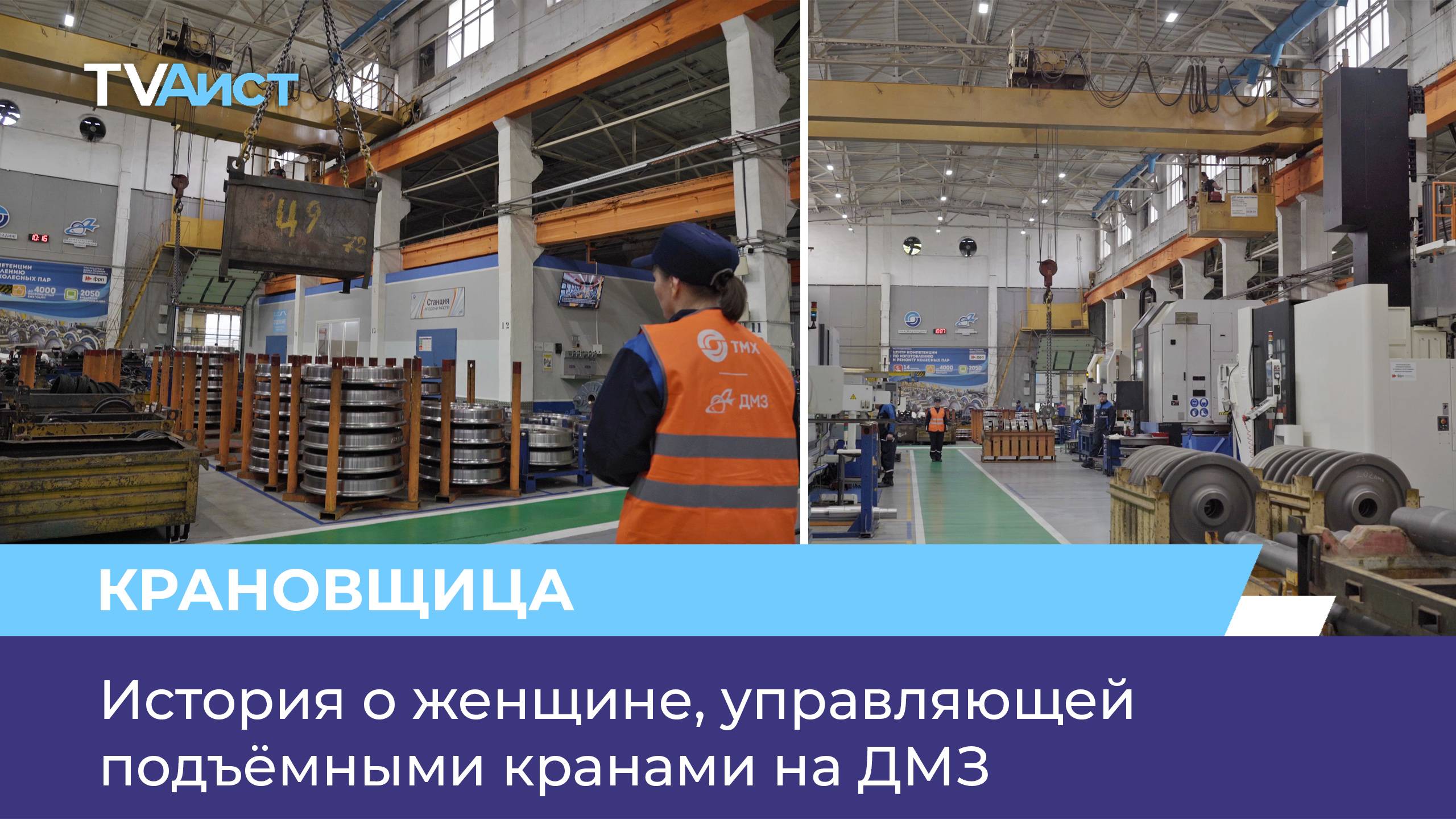 История о женщине, управляющей подъёмными кранами на ДМЗ