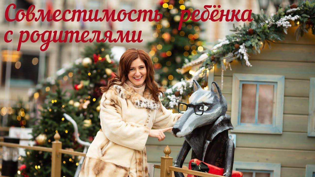 Совместимость ребёнка с родителями