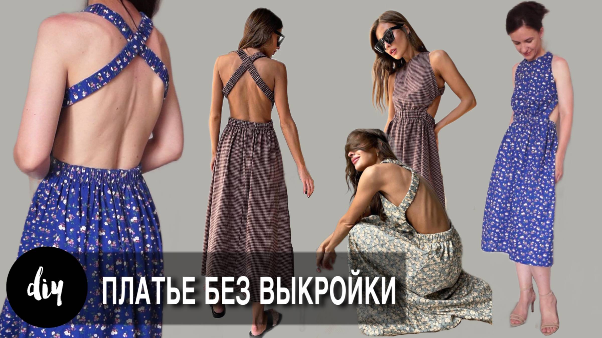как сшить ПЛАТЬЕ БЕЗ ВЫКРОЙКИ с открытой спиной