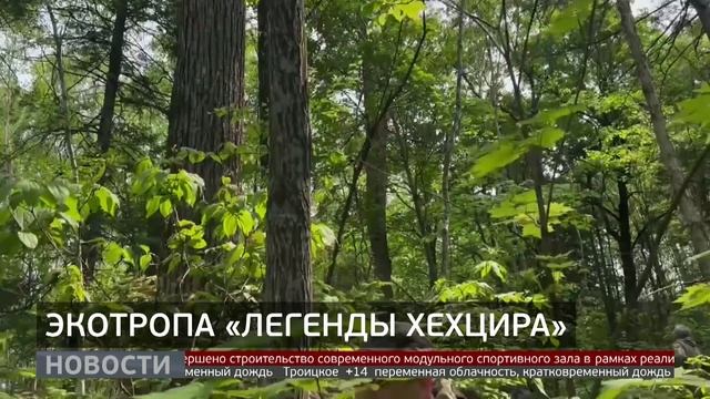 «Легенды Хехцира»: новая экотропа. Новости. 04/06/2025. GuberniaTV