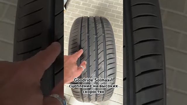 Goodride Solmax 1 летняя шина UHP технологии сцепления, управляемости, шумоподавления, надежность.