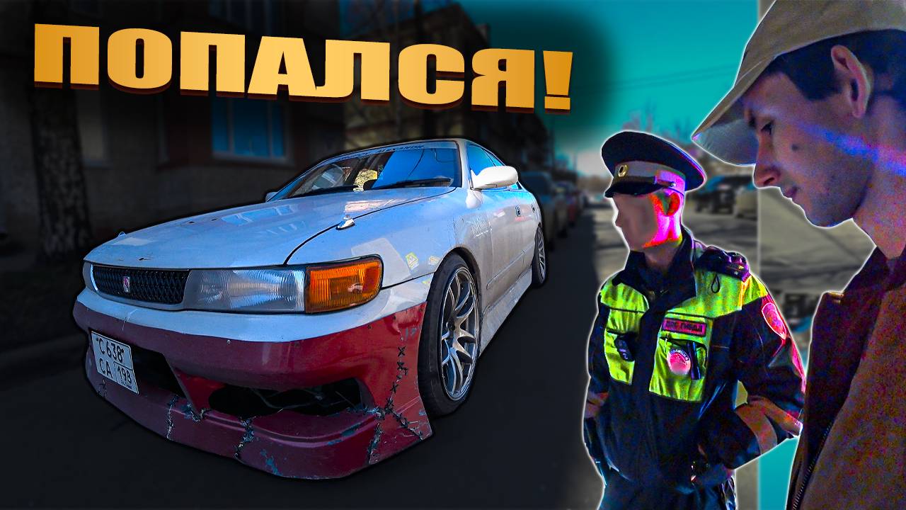 ПОЛУЧИЛ 12.5.1 за ВЫХЛОП | TOYOTA CHASER