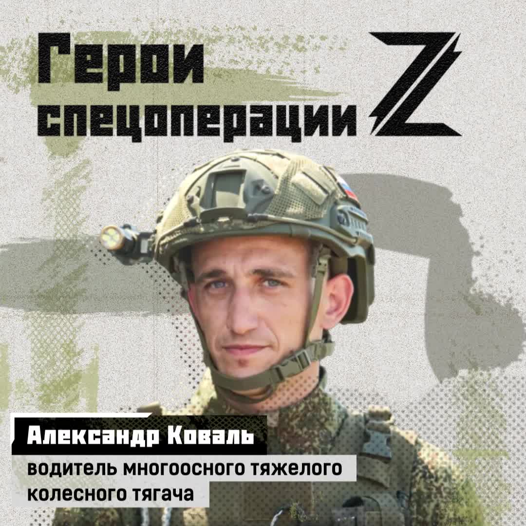 Александр Коваль — водитель многоосного тяжёлого колёсного тягача, служит в автомобильном полку в...
