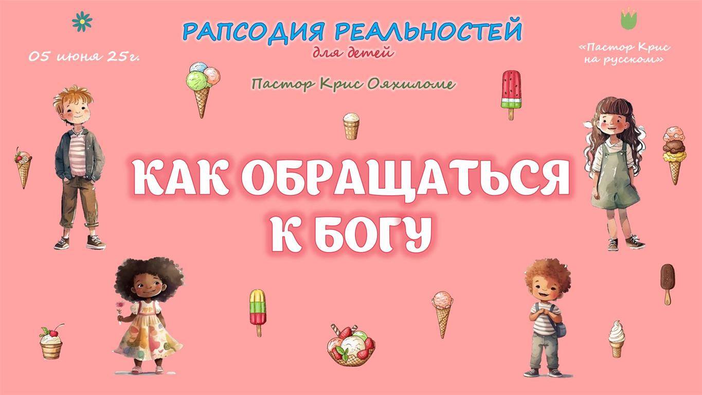 Как обращаться к Богу