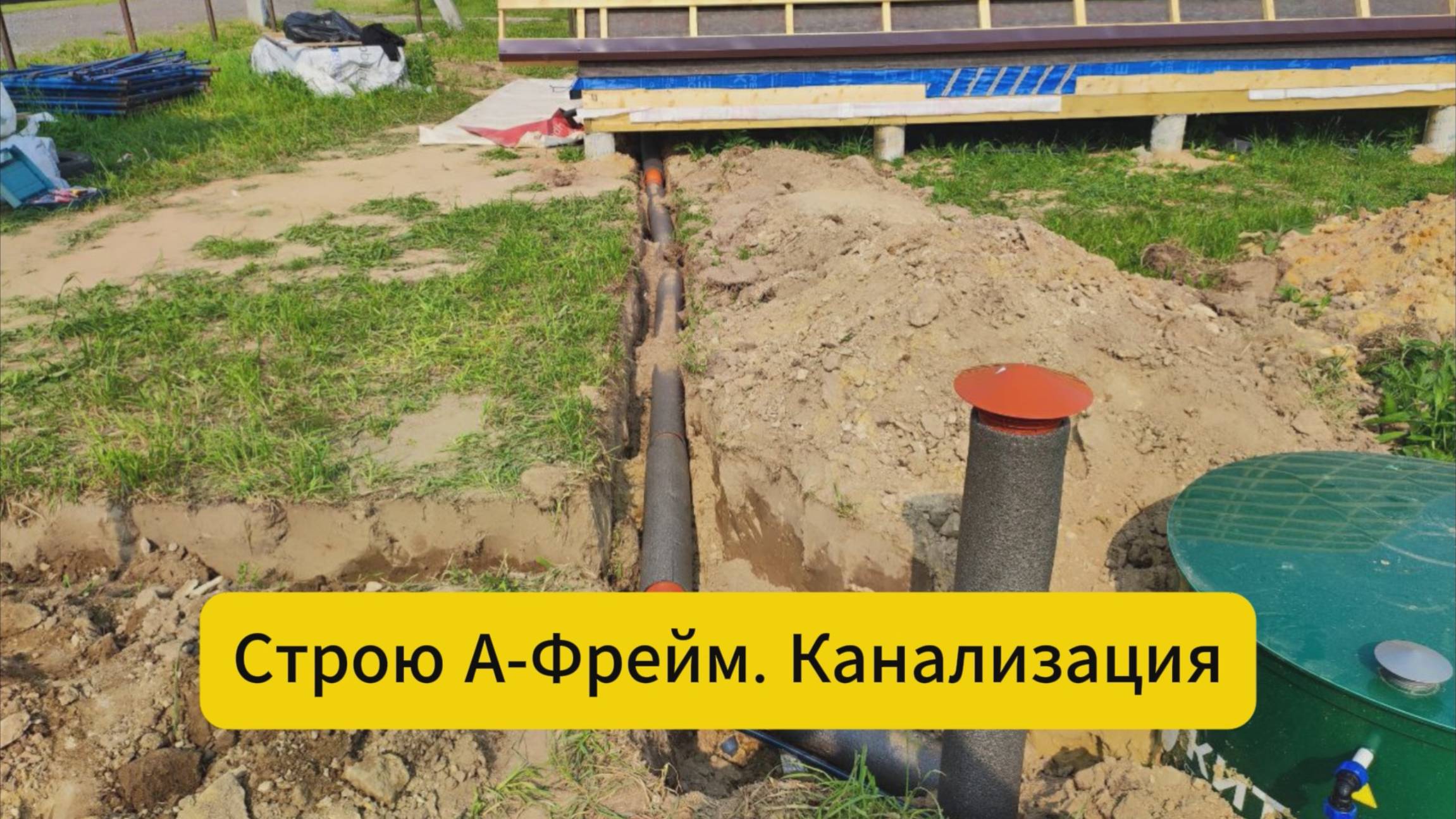 Строю А-Фрейм. Канализация