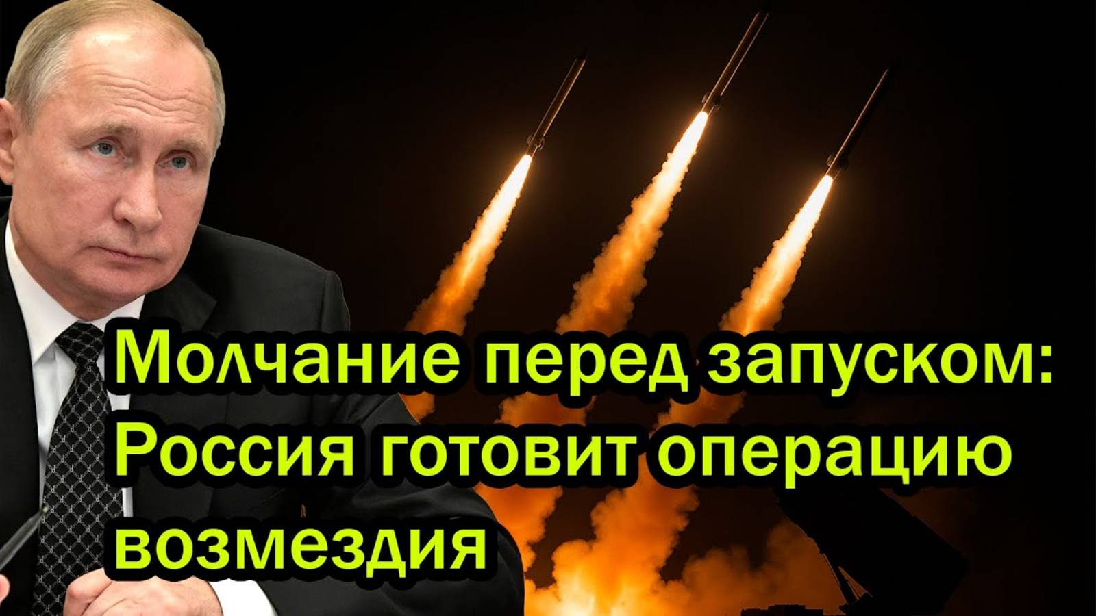 Мощнейший ответ за атаку на Россию готов США бьют тревогу. Орешник ждёт команду!