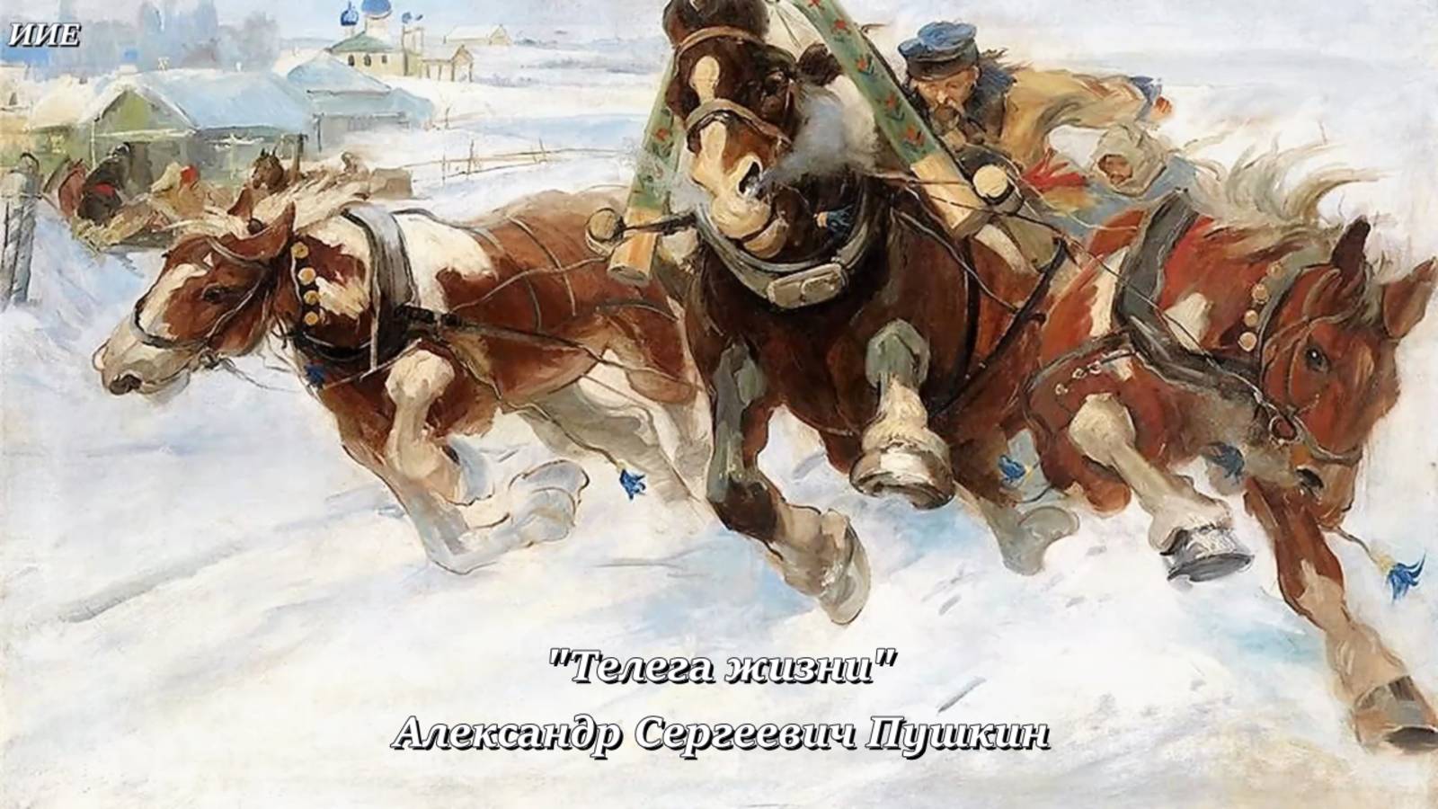 Стихи. "Телега жизни" Александр Сергеевич Пушкин.