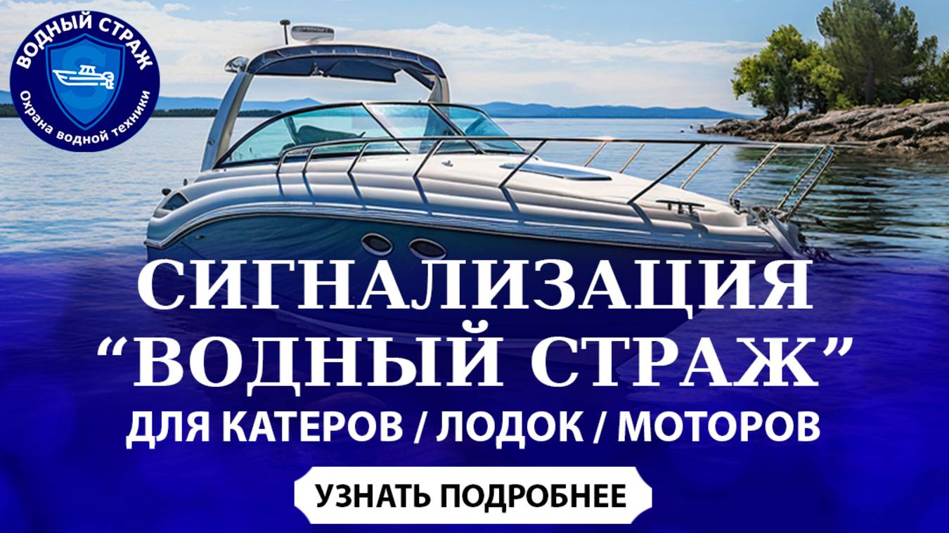 Обзор сигнализации ВОДНЫЙ СТРАЖ С 
Для катера, мотора, рундука!