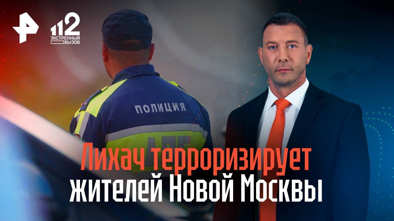 Лихач терроризирует жителей Новой Москвы