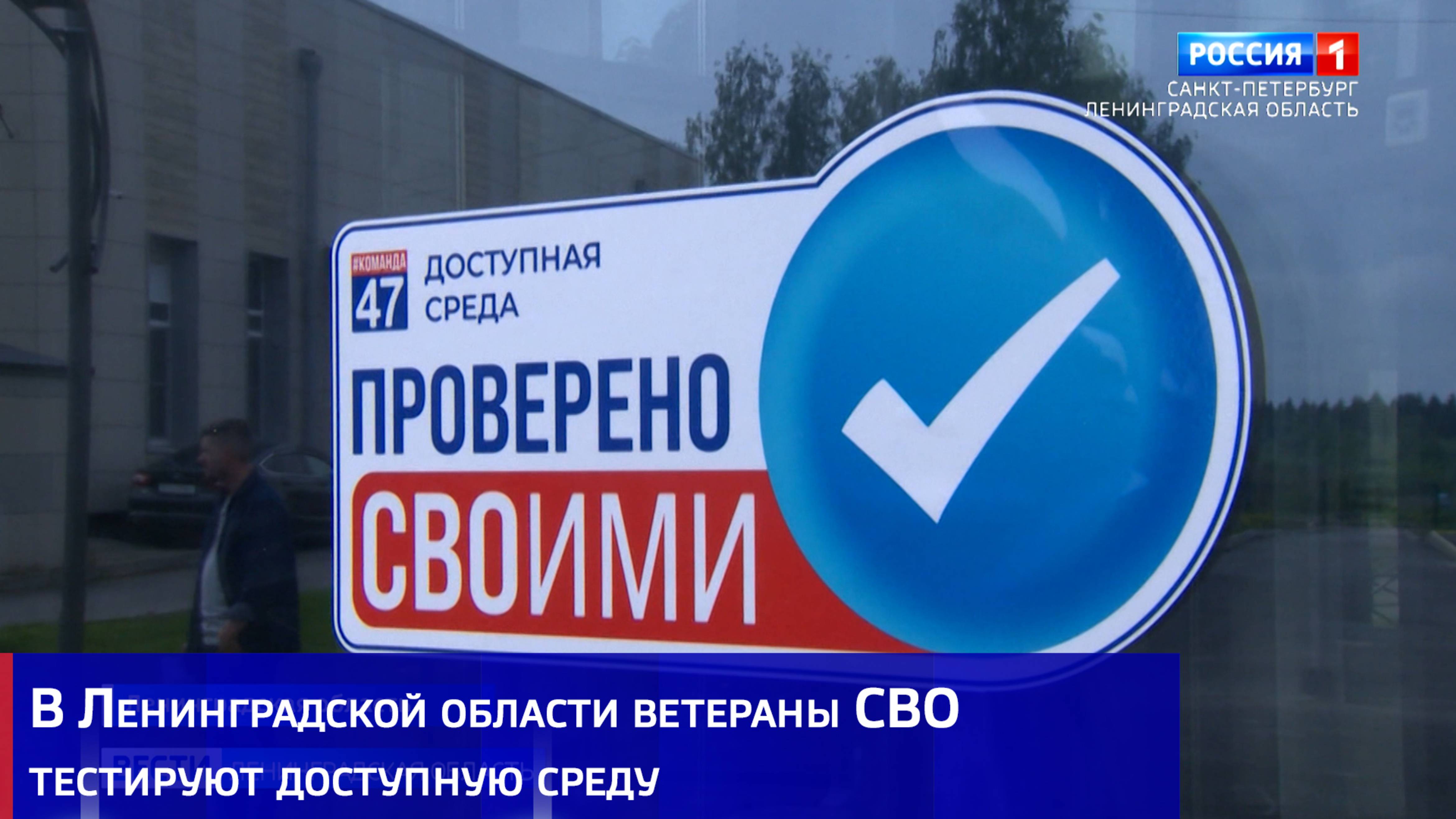 В Ленинградской области ветераны СВО тестируют доступную среду