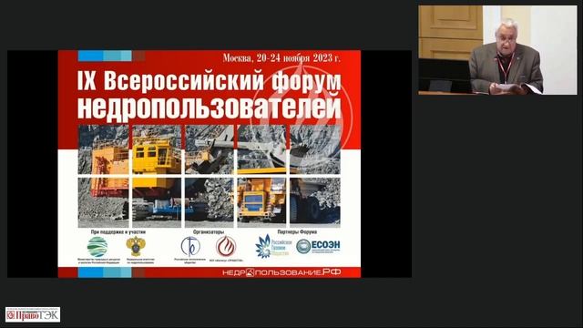 Евгений Фаррахов. Приветственное слово на 9-м Всероссийском Форуме недропользователей