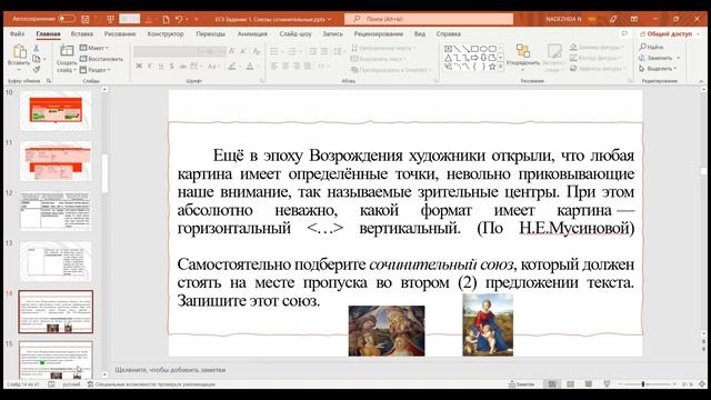 ЕГЭ по русскому языку. Задание 1. Средства связи предложений в тексте. Сочинительные союзы.
