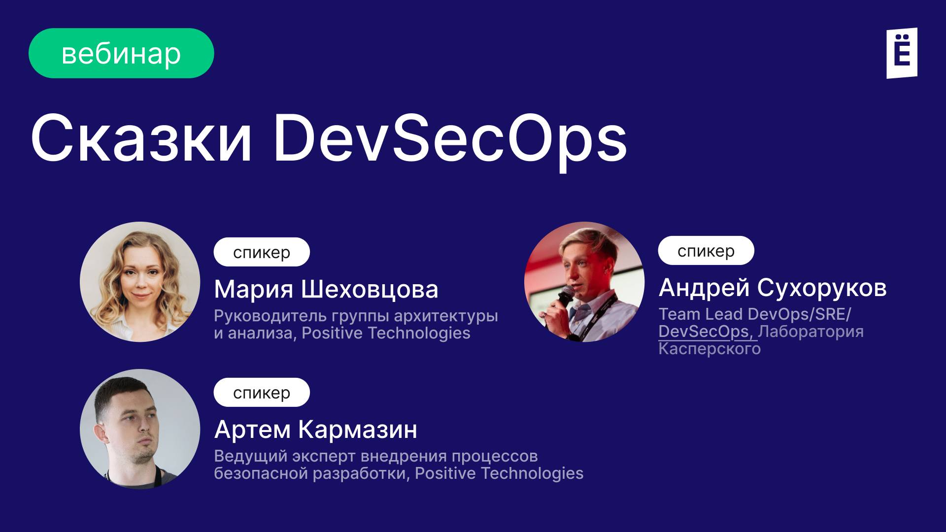 Сказки DevSecOps: как встроить безопасность в свои процессы