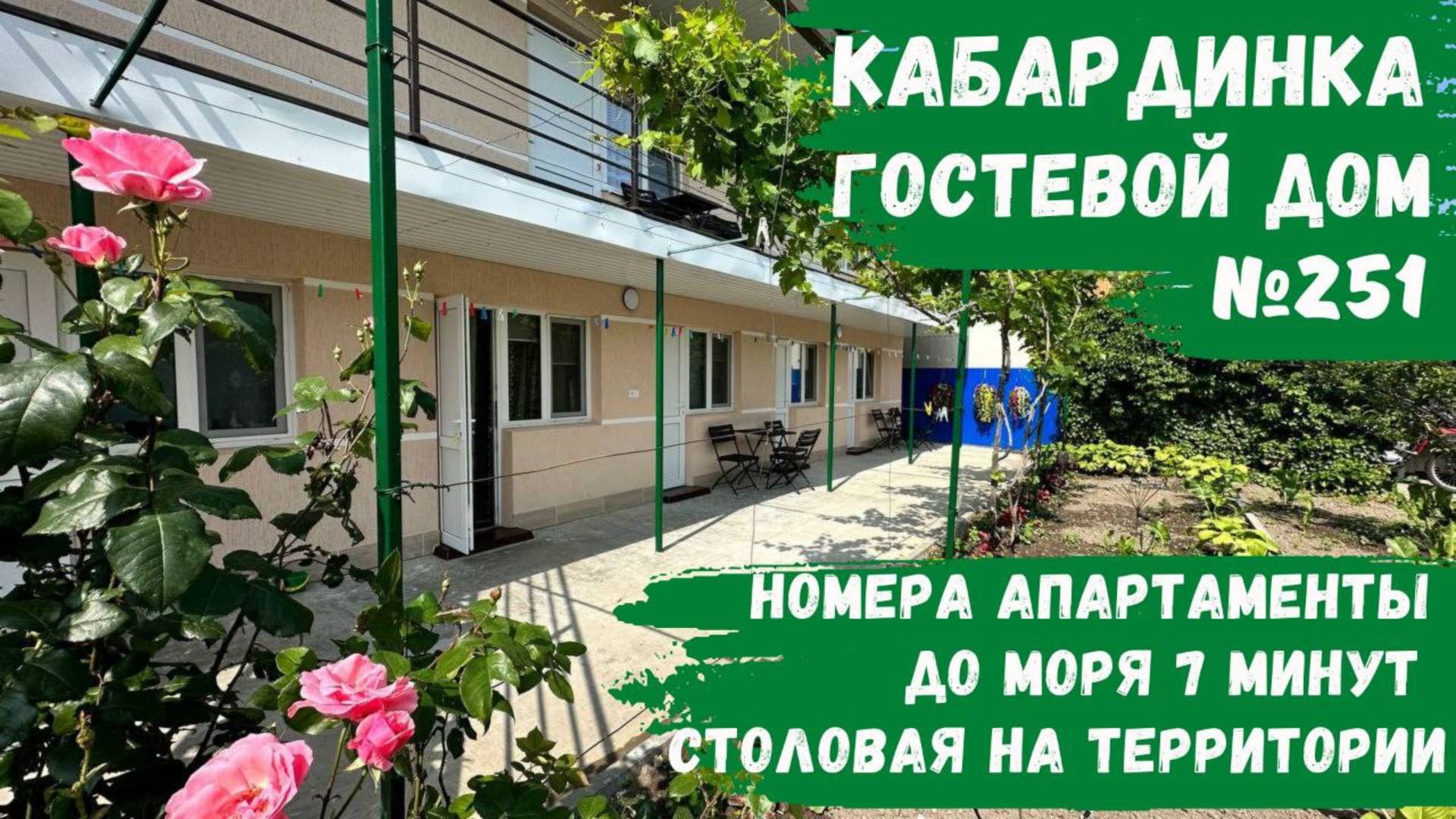 Гостевой дом №251 Кабардинка номера апартаменты и столовая на территории снять жилье