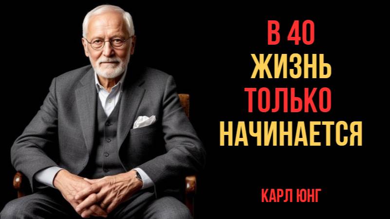 ЖЕНЩИНА После 40 ЛЕТ: Всю жизнь ОБМАНЫВАЛА СЕБЯ… | Карл Юнг