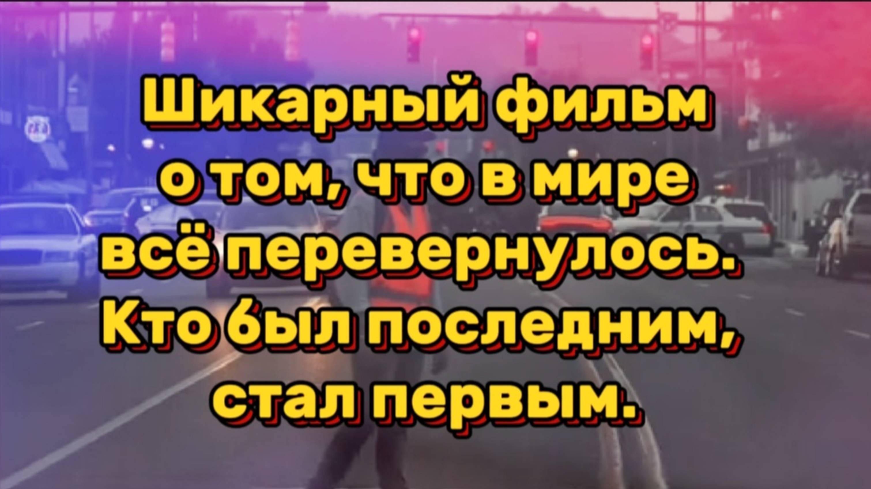 Шикарный фильм о том,что в мире всё перевернулось. Кто был последним, тот стал первым