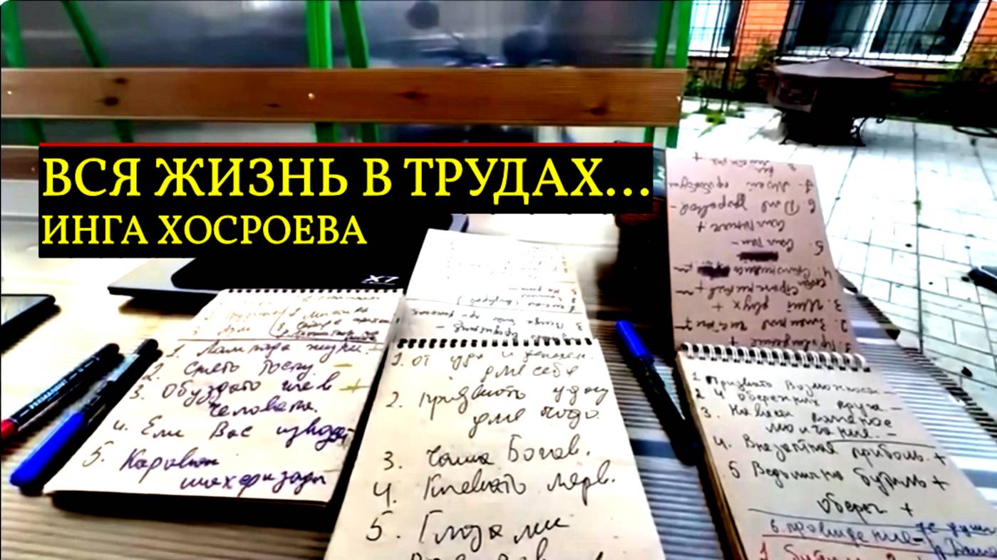 ВСЯ ЖИЗНЬ В ТРУДАХ…ИНГА ХОСРОЕВА