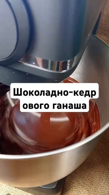 Шоколадно-кедровый ганаш от КАКАО КРУТОВ